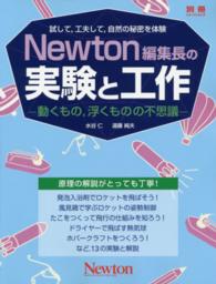 Newton編集長の実験と工作 動くもの,浮くものの不思議 : 試して,工夫して,自然の秘密を体験 ニュートンムック