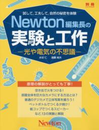 Newton編集長の実験と工作 光や電気の不思議  試して,工夫して,自然の秘密を体験 ニュートンムック