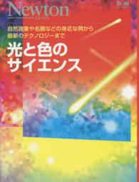 光と色のサイエンス 自然現象や名画などの身近な例から最新のテクノロジーまで