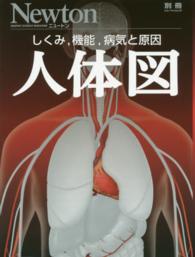 人体図 しくみ, 機能, 病気と原因 ニュートン別冊  NEWTONムック