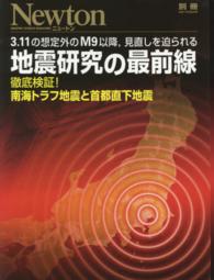 3.11の想定外のM9以降,見直しを迫られる地震研究の最前線 徹底検証!南海トラフ地震と首都直下地震 ニュートンムック