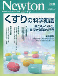 くすりの科学知識 薬のしくみと, 奥深き創薬の世界 ニュートン別冊  NEWTONムック