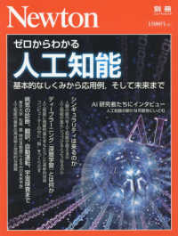 ゼロからわかる人工知能 基本的なしくみから応用例,そして未来まで