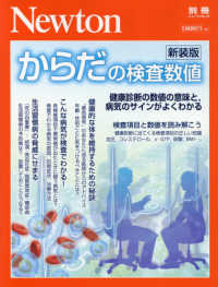 からだの検査数値 健康診断の数値の意味と,病気のサインがよくわかる ニュートン別冊  NEWTONムック