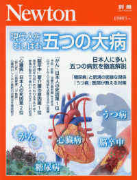 現代人をむしばむ五つの大病 日本人に多い五つの病気を徹底解説 ニュートン別冊  NEWTONムック