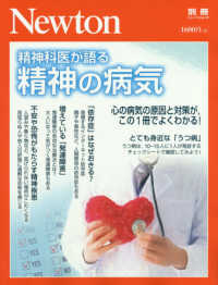 精神科医が語る精神の病気 心の病気の原因と対策が,この1冊でよくわかる! ニュートン別冊  NEWTONムック