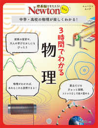 3時間でわかる物理 中学・高校の物理が楽しくわかる! Newtonライト : 理系脳をきたえる!  Newtonムック