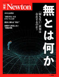 無とは何か 「何もない」世界は存在するのか? ニュートン別冊