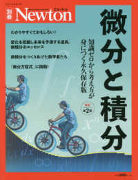 微分と積分 知識ゼロから考え方が身につく永久保存版 ニュートン別冊  Newtonムック