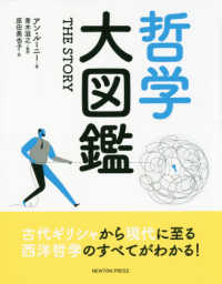 哲学大図鑑 the story