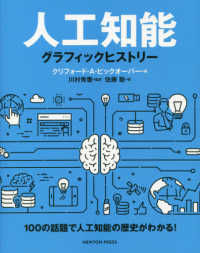 人工知能 グラフィックヒストリー 100の話題で人工知能の歴史がわかる!