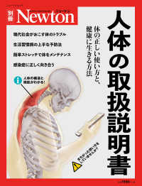 人体の取扱説明書 体の正しい使い方と、健康に生きる方法 ニュートン別冊  Newtonムック