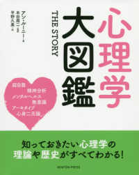 心理学大図鑑 the story