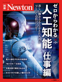 ゼロからわかる人工知能 仕事編 新しい働き方をむかえた人間がAIとつくる社会とは? ニュートン別冊  Newtonムック