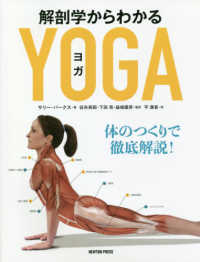 解剖学からわかるYOGA 体のつくりで徹底解説!