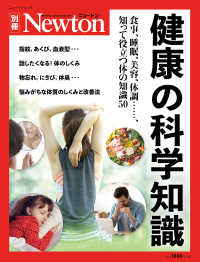 健康の科学知識 食事、睡眠、美容、体調・・・・・・、知って役立つ体の知識50 ニュートン別冊  Newtonムック