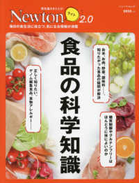 食品の科学知識 毎日の食生活に役立つ, 気になる情報が満載 Newtonライト : 理系脳をきたえる!