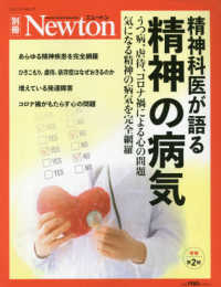 精神科医が語る精神の病気 うつ病､虐待､ｺﾛﾅ禍による心の問題 気になる精神の病気を完全網羅 ﾆｭｰﾄﾝ別冊 Newtonﾑｯｸ
