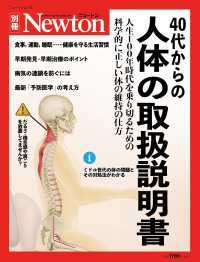 40代からの人体の取扱説明書 人生100年時代を乗り切るための科学的に正しい体の維持の仕方 ニュートン別冊