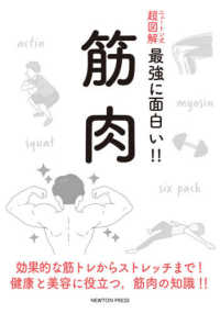 筋肉 ニュートン式超図解最強に面白い!!