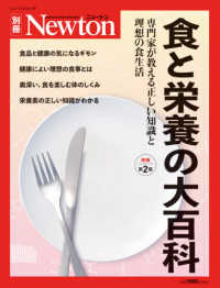 食と栄養の大百科 専門家が教える正しい知識と理想の食生活 ニュートン別冊