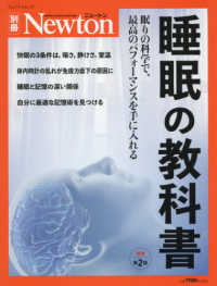 睡眠の教科書 眠りの科学で、最高のパフォーマンスを手に入れる ニュートン別冊