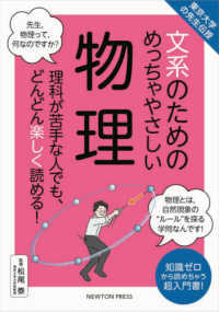 文系のためのめっちゃやさしい物理 東京大学の先生伝授