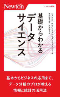 基礎からわかるデータサイエンス ニュートン新書