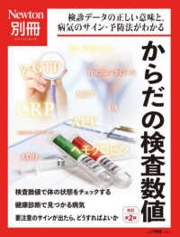 からだの検査数値 検診データの正しい意味と,病気のサイン・予防法がわかる ニュートン別冊