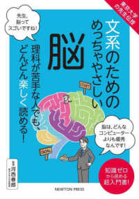 文系のためのめっちゃやさしい脳 東京大学の先生伝授