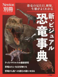 新・ビジュアル恐竜事典 恐竜の見た目,種類,生態がよくわかる ニュートン別冊  Newtonムック