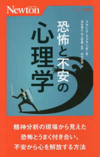 恐怖と不安の心理学 ニュートン新書
