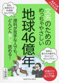 文系のためのめっちゃやさしい地球46億年 東京大学の先生伝授