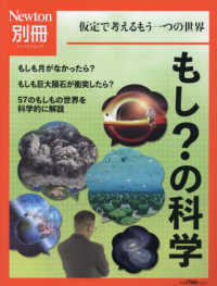 もし?の科学 仮定で考えるもう一つの世界 ニュートン別冊