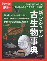 新・ビジュアル古生物事典 恐竜だけじゃない!魅力あふれる古生物を一挙紹介