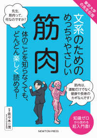 文系のためのめっちゃやさしい筋肉 東京大学の先生伝授