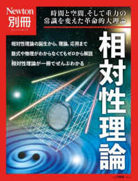 相対性理論 時間と空間,そして重力の常識を変えた革命的大理論 ニュートン別冊