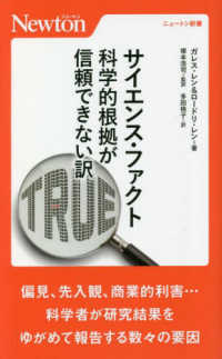 サイエンス・ファクト 科学的根拠が信頼できない訳