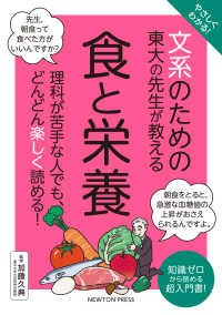 やさしくわかる!文系のための東大の先生が教える食と栄養 知識ゼロから読める超入門書!