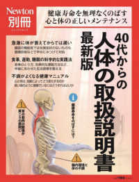 40代からの人体の取扱説明書 健康寿命を無理なくのばす心と体の正しいメンテナンス ニュートン別冊  Newtonムック