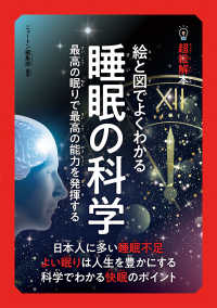 絵と図でよくわかる睡眠の科学 最高の眠りで最高の能力を発揮する 超絵解本