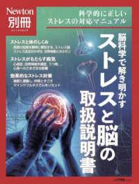脳科学で解き明かすストレスと脳の取扱説明書 科学的に正しいストレスの対応マニュアル ニュートン別冊