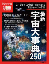 最新宇宙大事典250