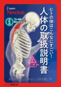 ヒトの体はこんなにすごい!人体の取扱説明書 科学的に正しいあなたの体の使い方
