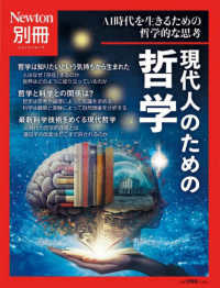 現代人のための哲学 AI時代を生きるための哲学的な思考 ニュートン別冊