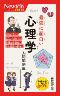 最強に面白い心理学 人間関係編 ニュートン超図解新書