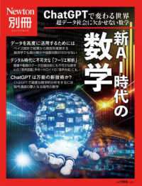 新AI時代の数学 ChatGPTで変わる世界  超データ社会に欠かせない数学 ニュートン別冊
