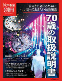 70歳の取扱説明書 前向きに老いるために、知っておきたい最新知識 ニュートン別冊  Newtonムック