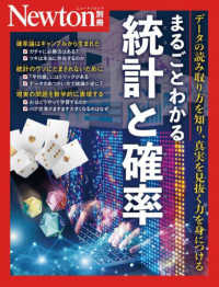 まるごとわかる統計と確率 データの読み取り方を知り、真実を見抜く力を身につける ニュートン別冊  Newtonムック