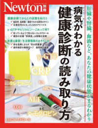 病気がわかる健康診断の読み取り方 肝臓や腎臓、血液など、あなたの健康状態がまるわかり ニュートン別冊